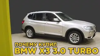 Почему купил BMW X3 F25 3.0 turbo | Отзыв владельца БМВ Х3 3.0 турбо дизель | Обзор и тест драйв