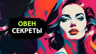 20 Секретов характера ОВНОВ