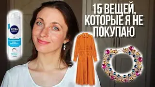 Минимализм и экономия || 15 вещей, которые я больше не покупаю