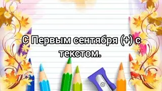 С Первым сентября (+) с текстом.