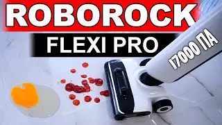 ТЕПЕРЬ ИДЕАЛЬНО🔥НОВЫЙ Моющий ПЫЛЕСОС с БАЗОЙ - Roborock Flexi Pro