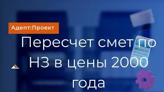 Пересчет НЗ (нормативы затрат) в уровень 2000 года (для ССРСС)