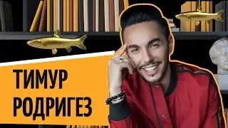 Тимур Родригез | «Рыбный день. Онлайн» | «Vol. 28. Что такое хорошо и что такое плохо»