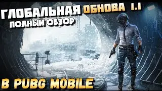 ГЛОБАЛЬНОЕ ОБНОВЛЕНИЕ 1.1 В PUBG MOBILE. РЕЖИМ METRO ROYALE , ЛОВУШКА С ШИПАМИ. ПОЛНЫЙ ОБЗОР