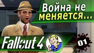 Fallout 4 - начало игры первый запуск