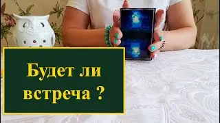 Будет ли встреча? Смотрю на лунных картах и воске