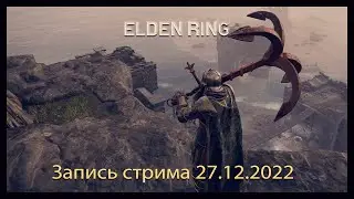 Запись стрима 27.12.2022 - Elden Ring