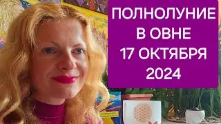 Полнолуние в Овне 17 октября 2024