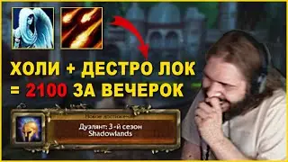 WOW SHADOWLANDS 9.2 - Холи прист + Дестро лок = 2100 за вечерок