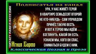 Где живёт герой  ,Агния Барто ,Стихотворения детям ,читает Павел Беседин