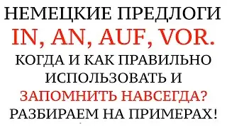 НЕМЕЦКИЕ ПРЕДЛОГИ - IN, AUF, AN, VOR - разбор на конкретных примерах. Когда какой использовать?