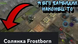 ЗАРЕЙДИЛ СОЛЯНКУ НЕ ФЕЙК! ВСКРЫЛ ВСЕ ГРОБЫ! Frostborn: Action RPG