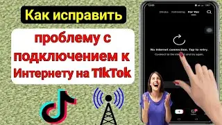 Как исправить проблему с подключением к Интернету на TikTok |Исправить Tiktok без подключения к сети