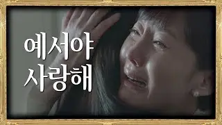 예서의 인생을 제 손으로 망친 것 같아 무너지는 염정아(Yum Jung-ah)  SKY 캐슬(skycastle) 19회