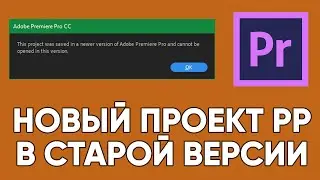 Как отрыть новый файл Adobe Premier в старом Adobe Premier