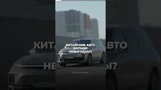 Китайские машины больше не бюджетные? #хедлайнеры #авто