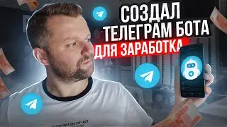 Я Создал Телеграм Бота И Заработал На Нём | Как Сделать Бота С Платной Подпиской В Телеграм