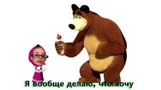 Маша и медведь & Инстасамка -  за деньги да (Мэшап)