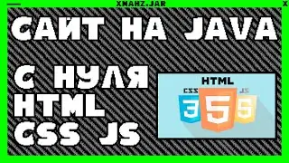 JAVA СОЗДАНИЕ САЙТА С 0