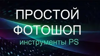 Интерфейс фотошоп. Инструменты фотошоп. Фотошоп для начинающих фотографов.