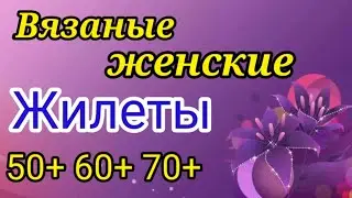 💥ВЯЗАНЫЕ ЖИЛЕТЫ🔥 ДЛЯ ДАМ 🔥 больших размеров 50+ 60 +70+