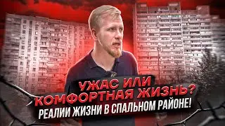 ЗЛЫЕ БАБКИ АЛКАШИ И МАРГИНАЛЫ. ЖИЗНЬ НА ВТОРИЧКЕ В СПАЛЬНОМ РАЙОНЕ. ЛУЧШЕ ТУТ, ЧЕМ В НОВОСТРОЙКЕ?