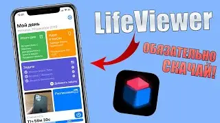 Скачай это приложение перед Новым годом! LifeViewer - полезное приложение на iPhone!