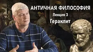 АНТИЧНАЯ ФИЛОСОФИЯ | Лекция 3. Душа у пифагорейцев. Гераклит | РХГА