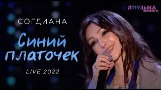 Sogdiana / Согдиана — Синий платочек (Музыка Первого, 9 мая 2022)