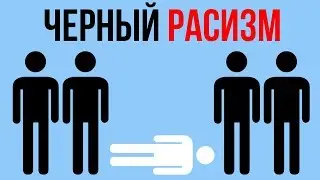 Расизм по отношению к белым | Черный расизм