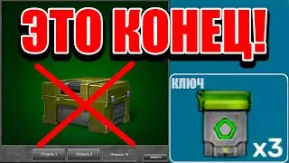 😢КОНЕЦ! ТАНКИ ОНЛАЙН УДАЛЯЮТ КОНТЕЙНЕРЫ — НОВЫЕ КЛЮЧИ 🔑 В ИГРЕ !!