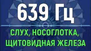 639 Гц Исцеление Щитовидной Железы и Слуха💥Звуковой Массаж Горловой Чакры💥Поющие Тибетские Чаши