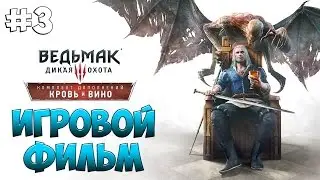 The Witcher 3: Blood & Wine #3 ● Игровой фильм