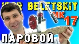 ПАРОВОЙ ДВИГАТЕЛЬ МК-17 STEAM ENGINE Steam Machine ПАРОВОЙ МОТОР  ИГОРЬ БЕЛЕЦКИЙ