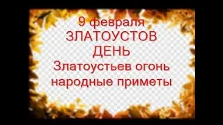 9 февраля-ЗЛАТОУСТОВ ДЕНЬ.Не покупайте ничего.Зажгите больше свечей.Избегайте травм.Народные приметы