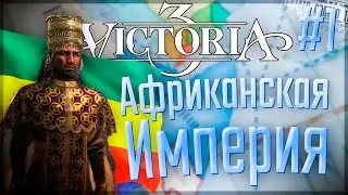 🇪🇹 Victoria 3 | Эфиопия | #1 Африканская Империя