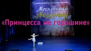 Детский танец «Принцесса на горошине» 8 лет соло современная хореография эстрадный танец ballet