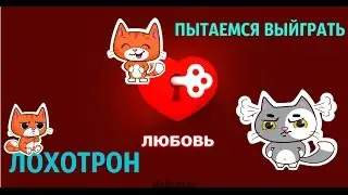 ИГРА ЛЮБОВЬ В КОНТАКТЕ ПЫТАЕМСЯ ВЫИГРАТЬ МОНЕТЫ
