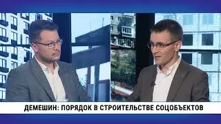 Демешин: порядок в строительстве соцобъектов