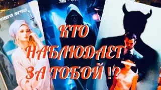 КТО НАБЛЮДАЕТ ЗА ТОБОЙ ⁉️ Таро Онлайн Расклад