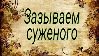 Зазываем суженого. Рабочий ритуал.