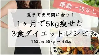 【ダイエット】運動せずに1ヶ月で5kg痩せたダイエット中の1日3食ルーティン 【ダイエットレシピ】