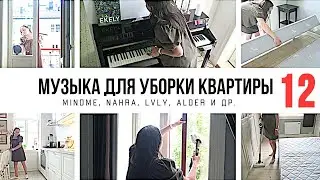 1 ЧАС МУЗЫКИ ДЛЯ УБОРКИ КВАРТИРЫ 🎧 / ПЛЕЙЛИСТ ДЛЯ УБОРКИ / МОТИВАЦИЯ НА УБОРКУ 2021-014 🧹