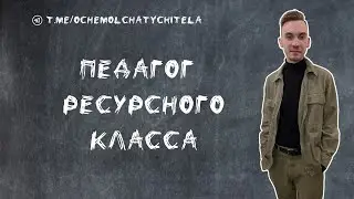 О чем молчат учителя. Алексей Шабатько-педагог ресурсного класса.