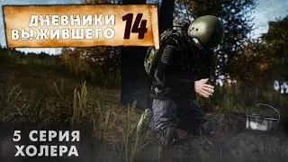 5 серия | ХОЛЕРА | СЕРВЕР PERVAK | ДНЕВНИКИ ВЫЖИВШЕГО | DayZ 1.21