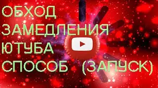 ОБХОД ЗАМЕДЛЕНИЯ ЮТУБА В РОССИИ! ДЕЙСТВУЙЩИЙ СПОСОБ!