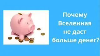 Почему Вселенная не даст больше денег? Елена Газизова