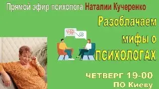 Разоблачаем мифы о психологах.