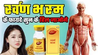 Swarna Bhasma के फायदे सुन के हिल जाओगे | Swarna Bhasme benefits | Gold Bhasme