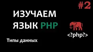 Уроки PHP #2 Типы данных